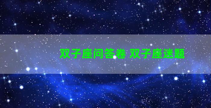 双子座问答卷 双子座迷题
